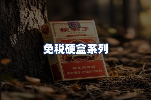 免税硬盒系列